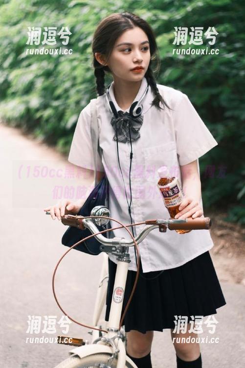 150cc黑料发布后，网友们的脑洞开得比国外还大！-润逗兮