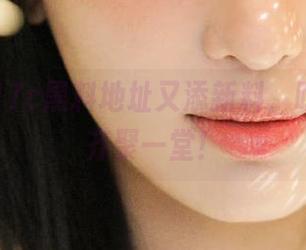17c黑料地址又添新料，吃瓜群众齐聚一堂！