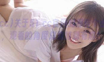 关于51.cc官网的那些个小秘密，观看的角度总是特别有趣！