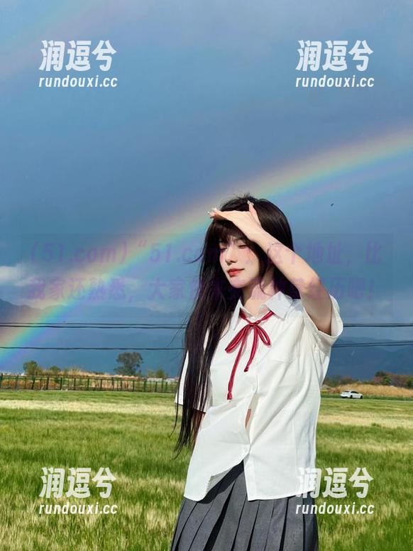 “51.com”：这个地址，比我家还熟悉，大家快来交流种草经历吧！-润逗兮