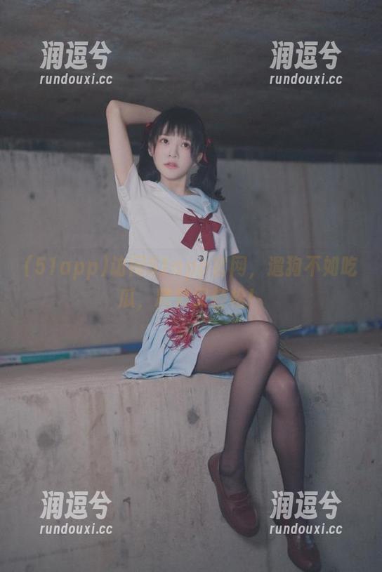 访问51app官网,遛狗不如吃瓜,精彩又轻松!-润逗兮 访问51app官网,遛狗不如吃瓜,精彩又轻松!-润逗兮