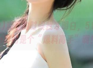 观看的时候我才明白，51cc.com真的是个“爆料高手”啊！