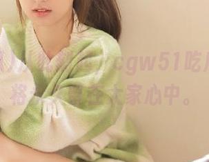 从此刻起，cgw51吃瓜的消息将永久留在大家心中。