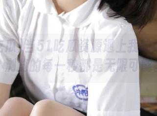 当51吃瓜资源遇上我的好奇心，浏览的每一秒都是无限可能。