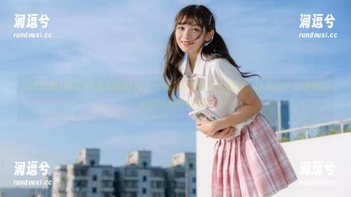 翻开51吃瓜的网页，一堆爆料像开了无底洞，让我心中充满期待和微妙的惊悚感！-润逗兮