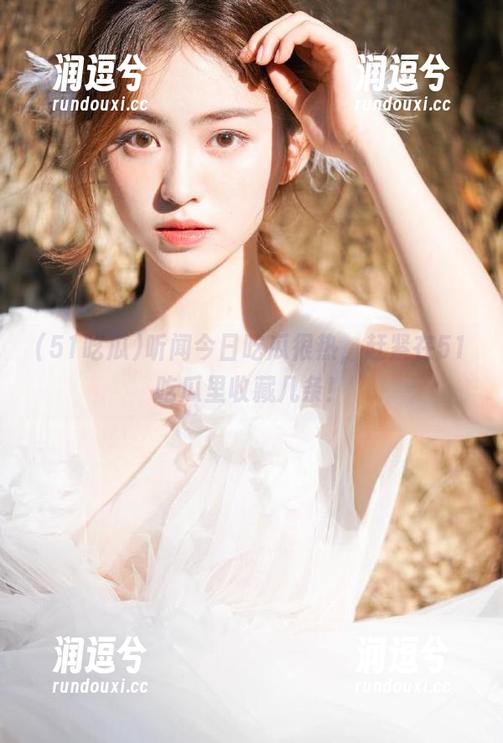 听闻今日吃瓜很热，赶紧在51吃瓜里收藏几条！-润逗兮