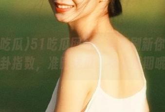 51吃瓜网站：每天刷新你的八卦指数，准时送瓜，有保质期哦