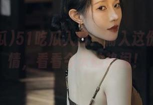 51吃瓜入口：输入这份吃瓜心情，看看今天的热闹！