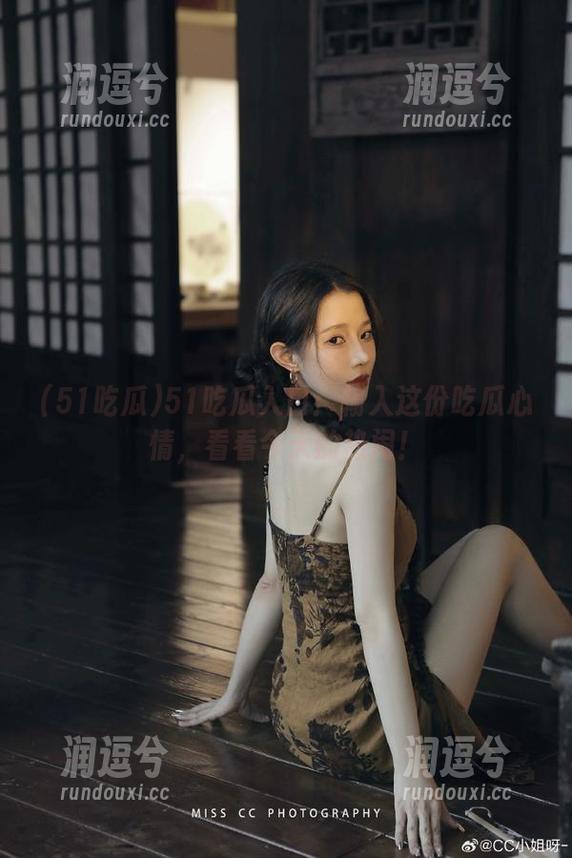 51吃瓜入口：输入这份吃瓜心情，看看今天的热闹！-润逗兮