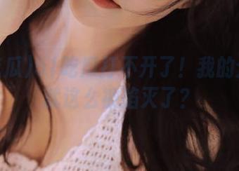 51吃瓜打不开了！我的分享欲就这么被掐灭了？