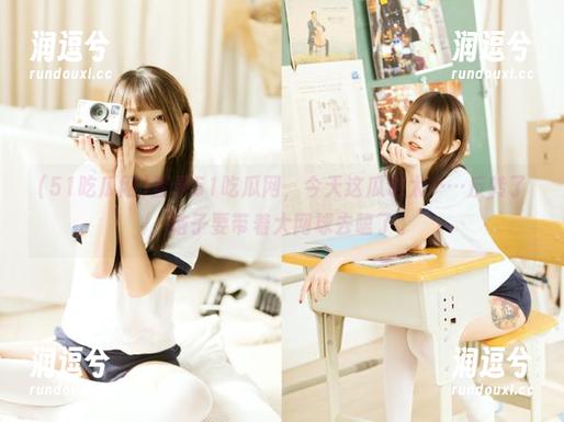 登录51吃瓜网，今天这瓜也太……反转了，脑子要带着大网球去嗑了。-润逗兮