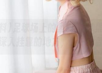 足球场上的黑料？51黑料传送门带你深入挂靠的地方，蹲一个新视角。