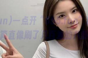 一点开“655.fun”的链接，脑子里简直像刷了几百遍的八卦新闻！