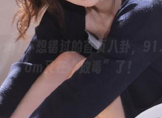 不想错过的首页八卦，91.cg.com又在“放毒”了！