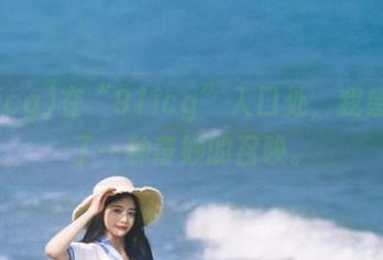 在“91icg”入口处，我感受到了一种奇妙的召唤。