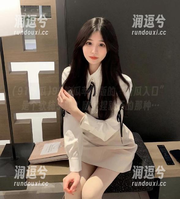 91吃瓜苹果版的“新瓜入口”是个软柿子吗?随便捏就坏的那种…-润逗兮 91吃瓜苹果版的“新瓜入口”是个软柿子吗?随便捏就坏的那种…-润逗兮