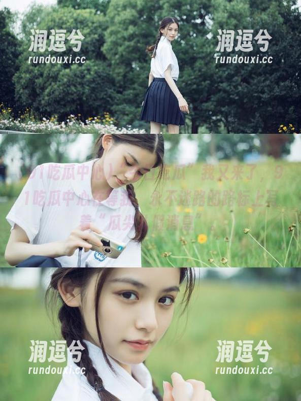“今日吃瓜”我又来了，91吃瓜中心在等我，永不迷路的路标上写着“瓜尖儿假消息”。-润逗兮