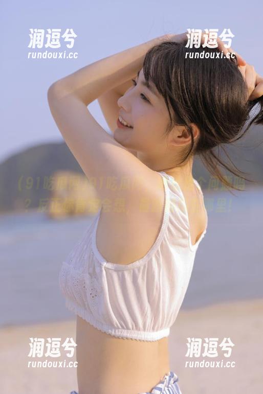 91吃瓜网，地址是个问题吗？反正你肯定会想，最新的瓜在哪里！-润逗兮