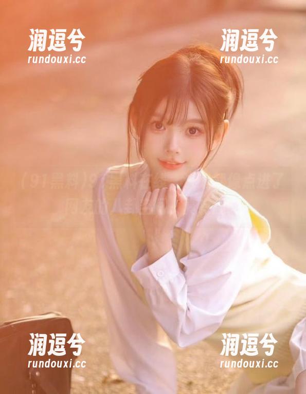 91黑料在线，进来就像点进了网友的八卦空间，真有趣！-润逗兮
