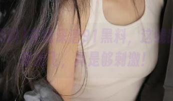 在线深潜91黑料，这线路直接带我飞，真是够刺激！