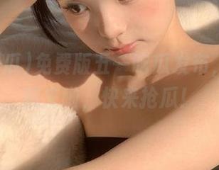 免费版五一吃瓜发布，懒人福利来啦，快来抢瓜！