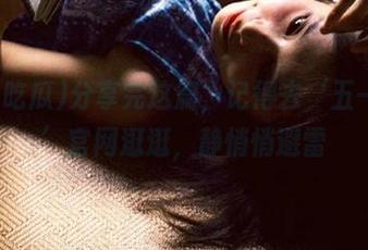 分享完这篇，记得去‘五一吃瓜’官网逛逛，静悄悄避雷