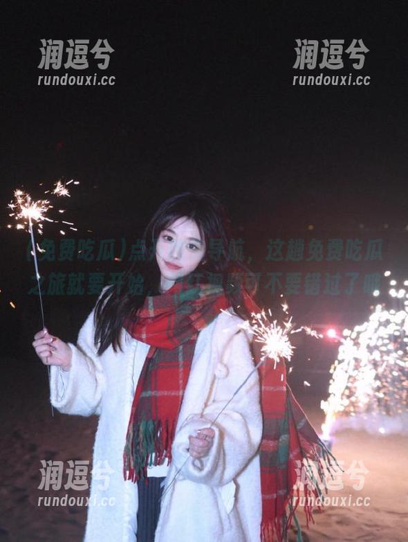 点开微信导航,这趟免费吃瓜之旅就要开始,网红视频可不要错过了哦-润逗兮 点开微信导航,这趟免费吃瓜之旅就要开始,网红视频可不要错过了哦-润逗兮