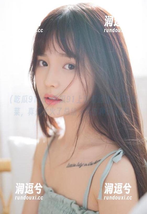 cg吃瓜91上就有这款ios老虎菜,真是太火了总结一下各种玩法吧!-润逗兮 cg吃瓜91上就有这款ios老虎菜,真是太火了总结一下各种玩法吧!-润逗兮