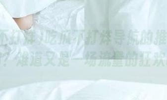 吃瓜不打烊导航的推荐是怎样的？难道又是一场流量的狂欢吗？