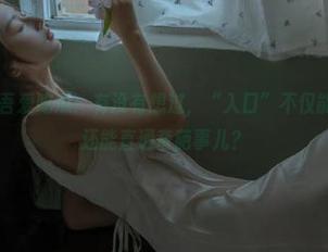 吾爱吃瓜：有没有想过，“入口”不仅能通向美味，还能直通奇葩事儿？