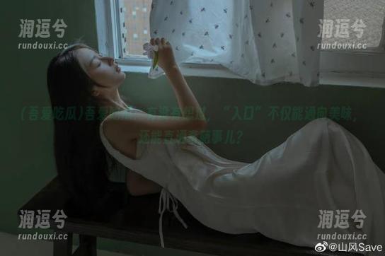 吾爱吃瓜:有没有想过,“入口”不仅能通向美味,还能直通奇葩事儿?-润逗兮 吾爱吃瓜:有没有想过,“入口”不仅能通向美味,还能直通奇葩事儿?-润逗兮