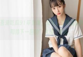 吾爱吃瓜91苹果版，总有人在幕后搞事情，我默默期待下一回的”大瓜“来袭。