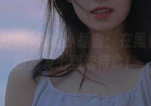 在线小插曲：在黑料不打样的沙发上翻滚待命！