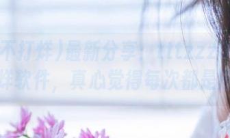 最新分享：tttzzz01黑料不打烊软件，真心觉得每次都是赌一把