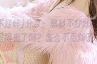 分享：黑料不打烊，这两天是闹鬼了吗？怎么不更新了？