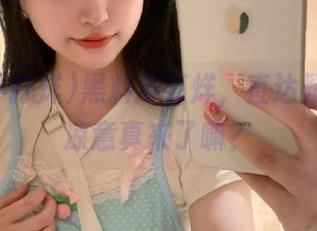 黑料不打烊，直达疑问：这凉意真来了嘛？