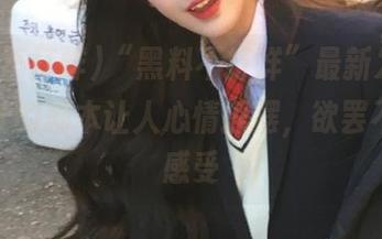“黑料不打烊”最新发布，绿帽社的剧本让人心情摇摆，欲罢不能的感受