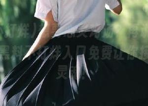 想要心灵鸡汤？再说一遍，黑料社黑料不打烊入口免费让你接收直击灵魂！