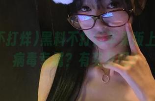 黑料不打烊苹果版上有哪个病毒专属？有奖品吗？