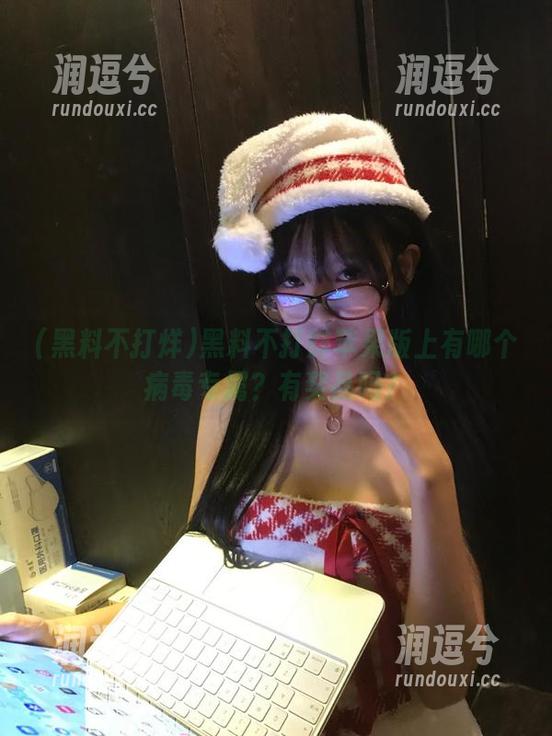 黑料不打烊苹果版上有哪个病毒专属？有奖品吗？-润逗兮