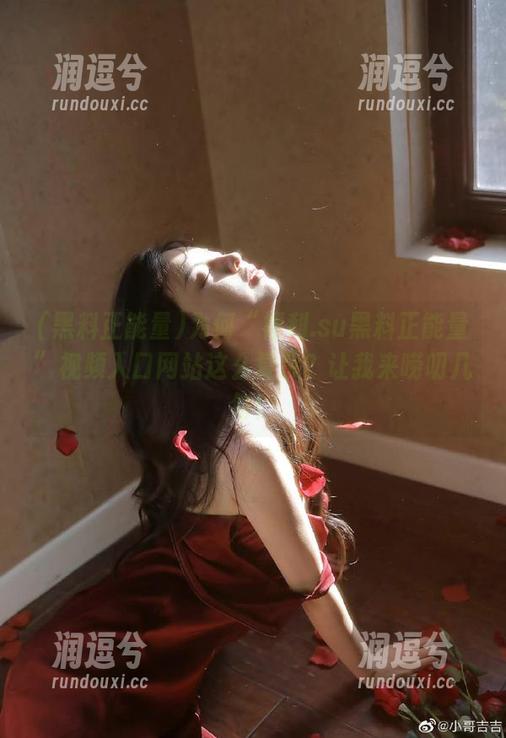 为何“福利.su黑料正能量”视频入口网站这么复杂？让我来唠叨几句！-润逗兮