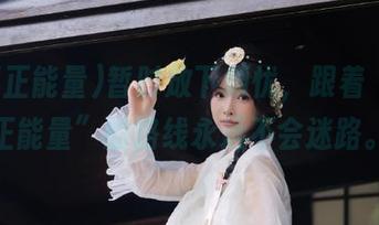 暂时放下烦忧，跟着“黑料正能量”的路线永远不会迷路。
