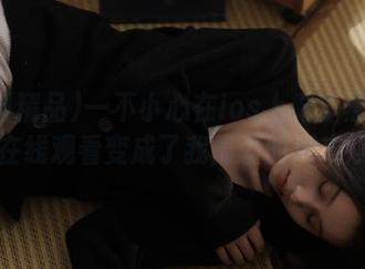 一不小心在ios上看了黑料精品，在线观看变成了我最爱的周末娱乐！