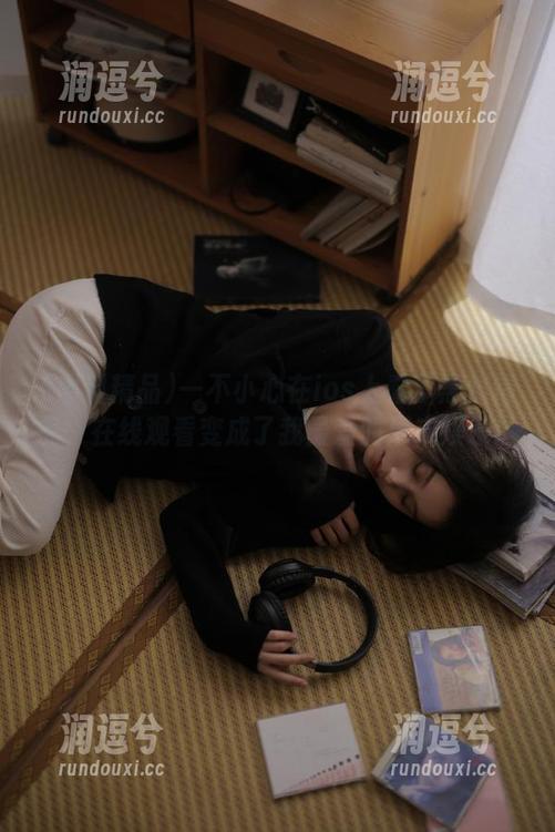 一不小心在ios上看了黑料精品，在线观看变成了我最爱的周末娱乐！-润逗兮