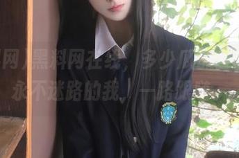 黑料网在线，多少瓜都在叫嚣！永不迷路的我，一路跟随。