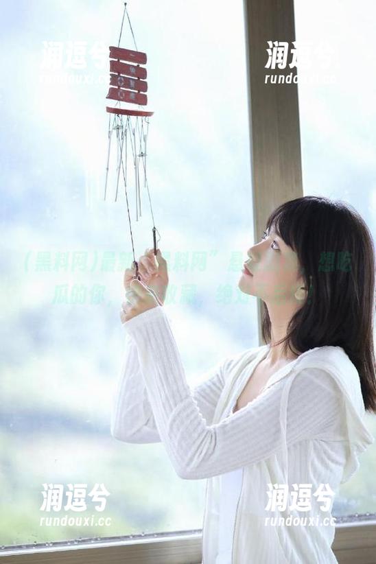 最新“黑料网”悬疑剧集，想吃瓜的你，快来收藏，绝对不后悔！-润逗兮